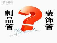 不銹鋼裝飾管和制品管有什么區(qū)別？